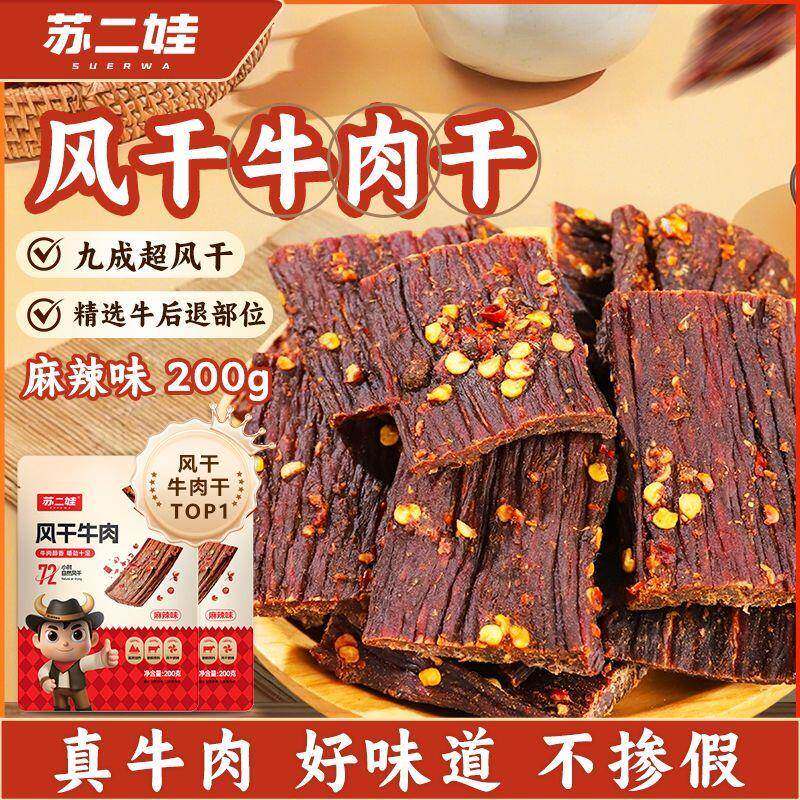 追剧零食正宗牛肉干内蒙古手撕风干牛肉干麻辣小吃解馋小零食
