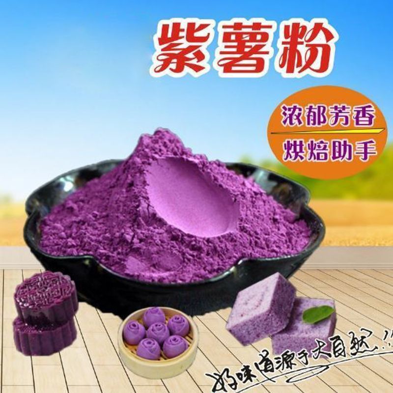 天然纯紫薯粉商用芋圆粉500g包邮饺子烧饼烘焙原料代餐粉彩色面粉