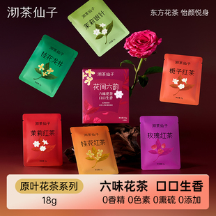 沏茶仙子花间六韵窨制花茶女生冲泡袋装茶包冷泡茶鲜花窨制组合装