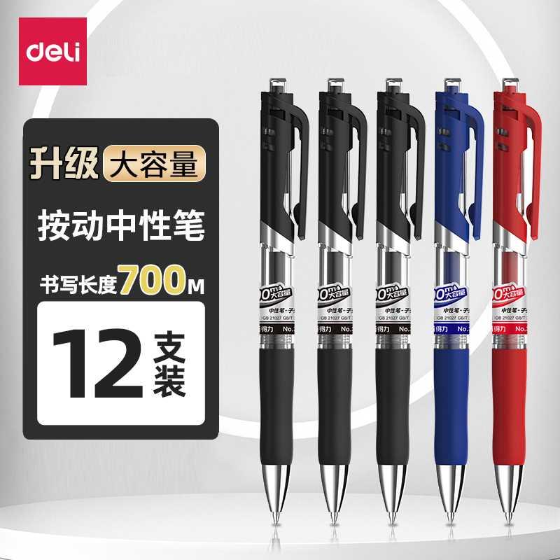 得力笔中性笔按动笔黑色学生用0.5子弹头红笔33388S商务办公圆珠
