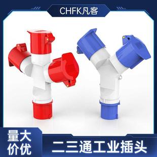 二三通防水工业航空插头插座不防爆连接器Y型一分三3 5芯16A32A