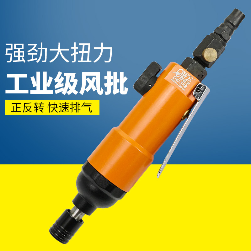欧维尔OW-5HB气动迷你直式风批 5H风动螺丝刀 起子 改锥