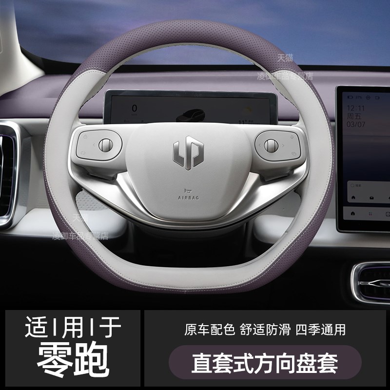适用零跑Bb10 C01 C11 T03 C10 C16方向盘套汽车纳帕皮原车色把套
