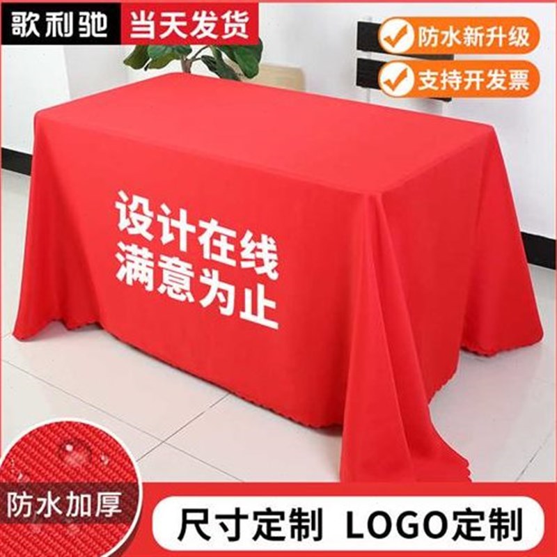 防水会议桌布定制红布台布方桌桌罩红色料长方形P桌子长桌摆摊log