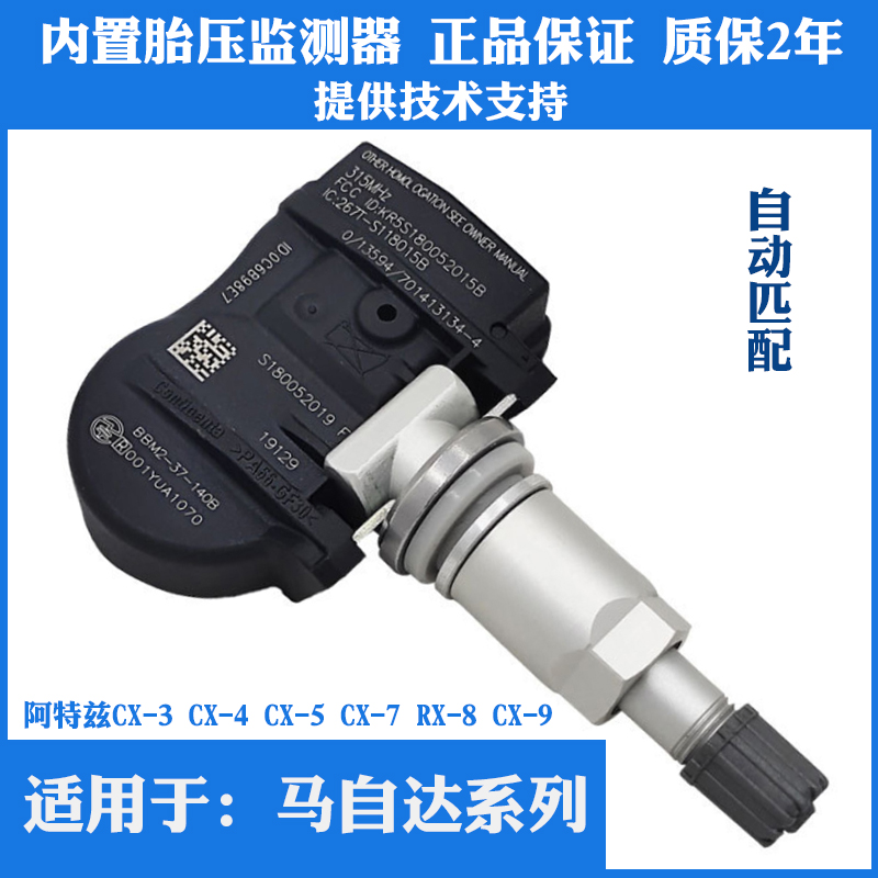 适配CX-3阿特兹CX-4 CrX-5 CX-7 RX-8轮胎压监测器CX-9压力传感器