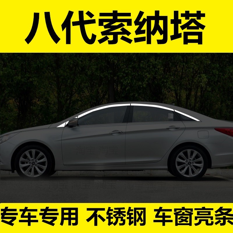 11-15年款八代索纳塔车窗饰条索8不锈钢窗户窗边亮条X镀铬配件装