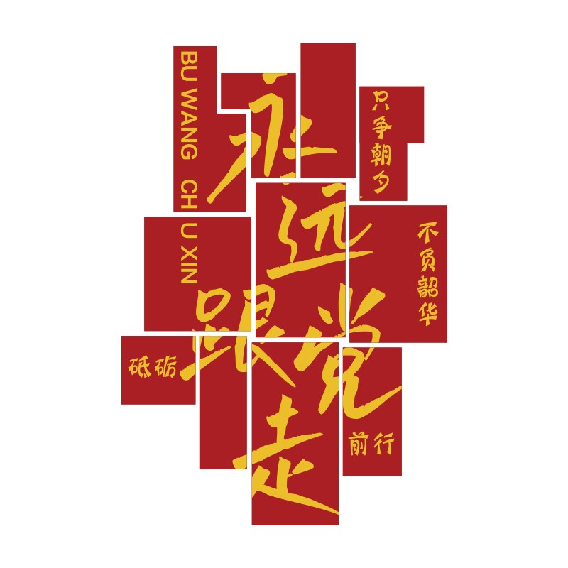 党员活动室文化墙装饰党建设x计支部会议背景企业红色主题布置宣