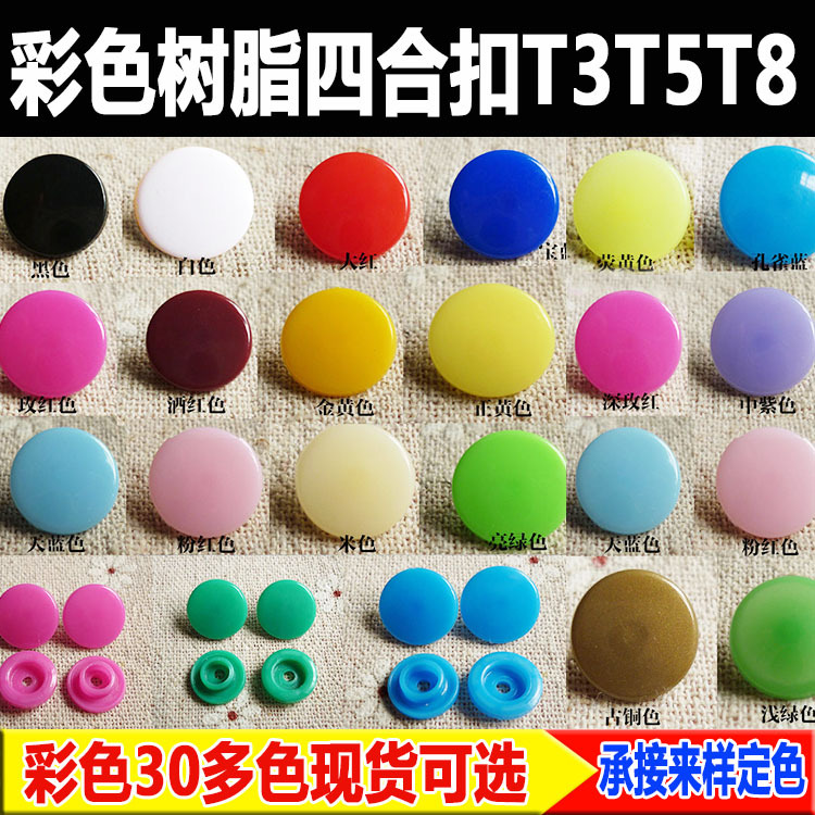 树脂四合扣T3T5T8T15塑料四合扣 按扣 彩色按扣现货多色可选