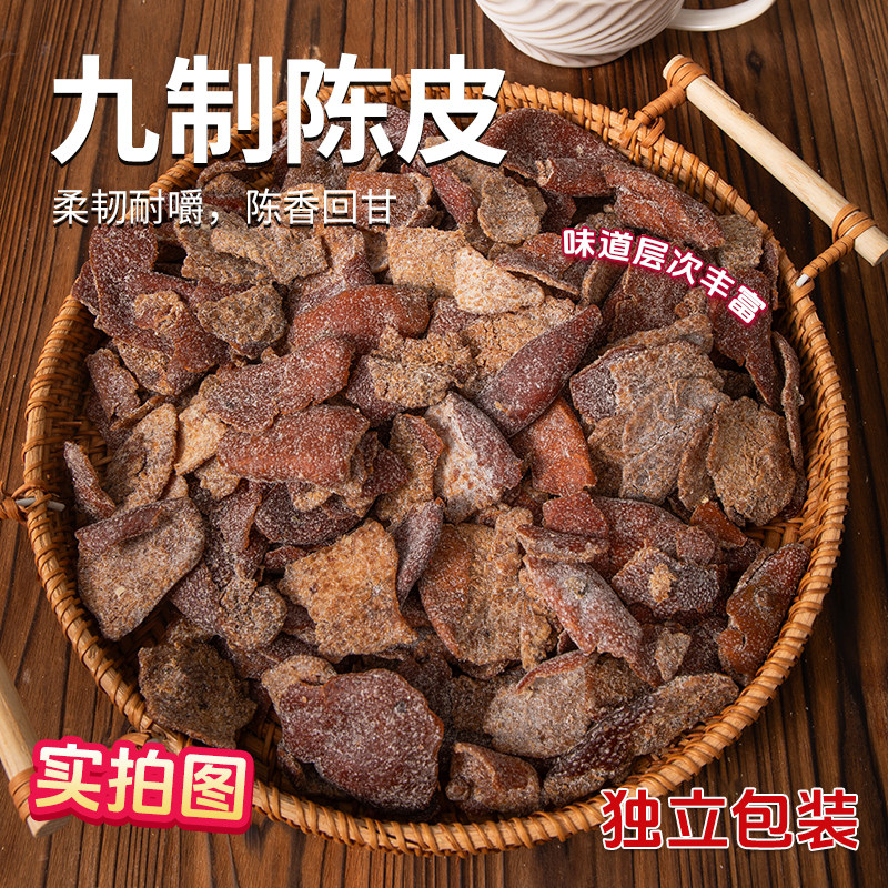 七分栈九制陈皮干即食老陈皮泡水独立包装果脯果干小零食盐津陈皮