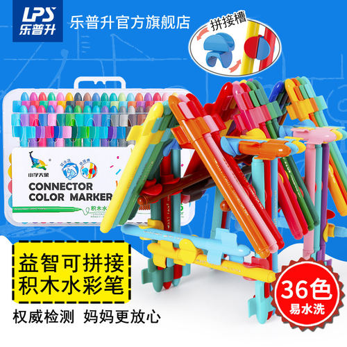 乐普升可水洗水彩笔可拼接益智