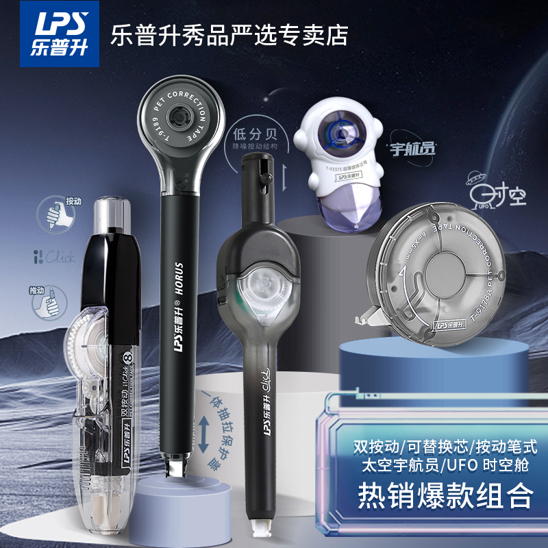 乐普升修正带创意可替换芯太空人