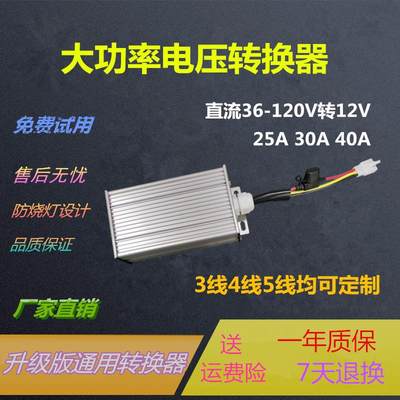 大功率直流电压三轮四轮电动车转换器通用48V60V72V120V转12V30A