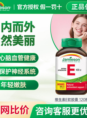 jamieson健美生进口天然维生素e软胶囊400IU120粒 ve胶囊润白嫩肤