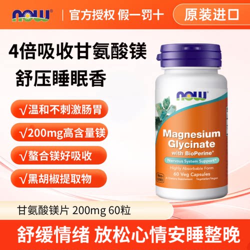 NOWfoods甘氨酸镁螯合镁片60粒