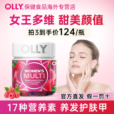 Olly女维复合维生素ce软糖生物素