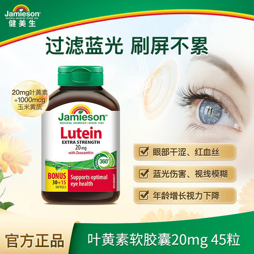 Jamieson健美生叶黄素20mg 软胶囊45粒呵护双眼玉米黄质1000mcg