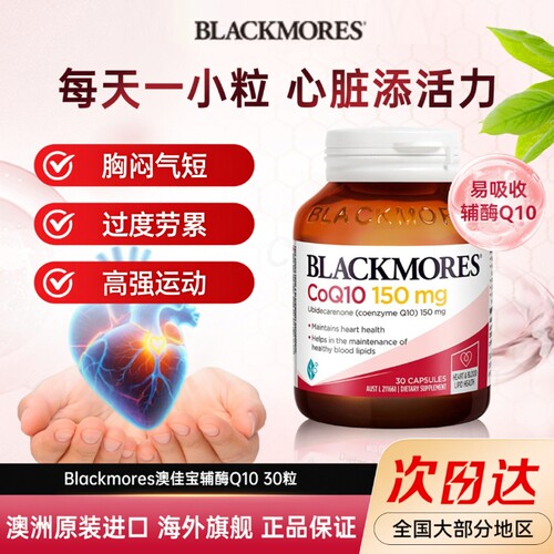 BLACKMORES辅酶Q10·300mg软胶囊