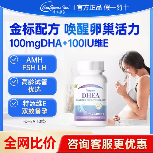 信心康乐DHEA高含量AMH试管