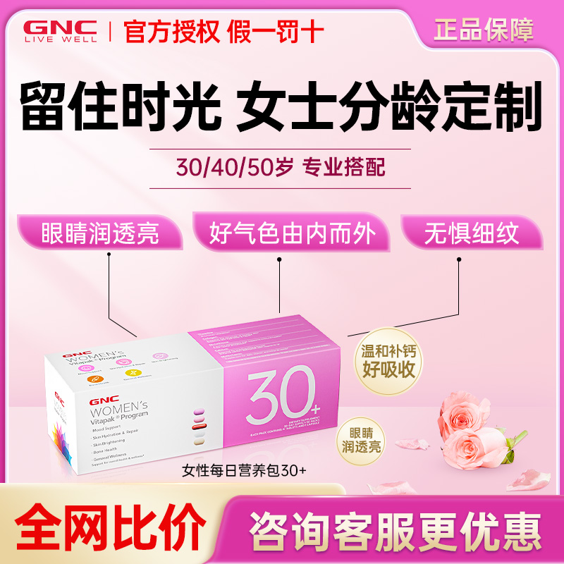 GNC健安喜女士每日营养包30岁40