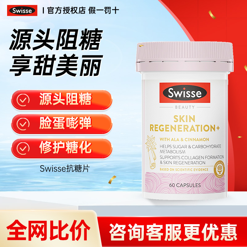 Swisse斯维诗抗糖丸焕肤胶囊
