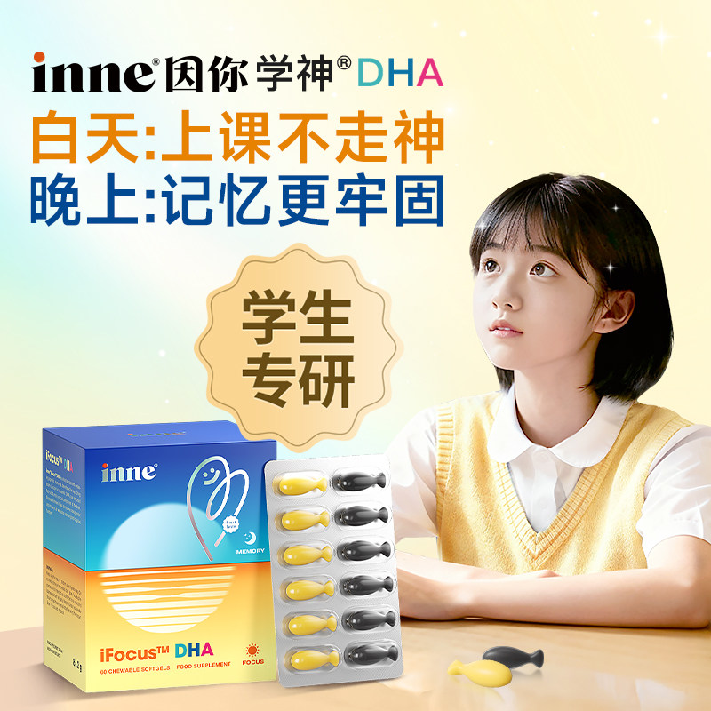 inne因你学神鱼油dha青少年补脑记忆磷脂酰丝氨酸