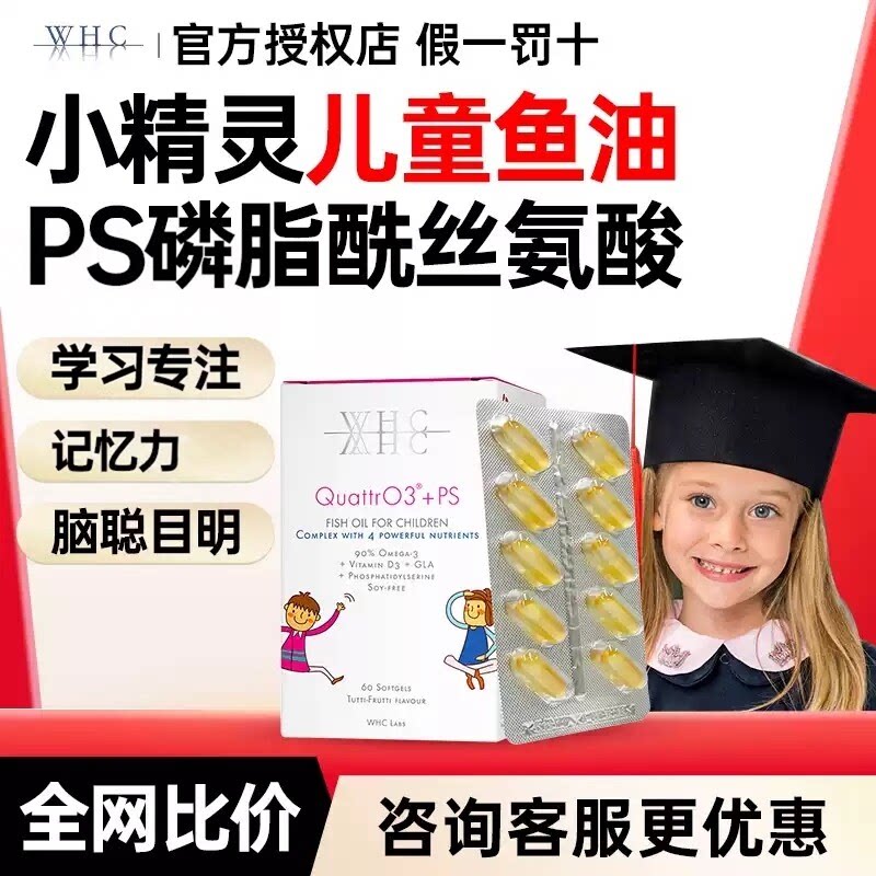 WHC小精灵儿童鱼油Omega3磷脂酰丝氨酸ps青少年补脑DHA记忆专注力