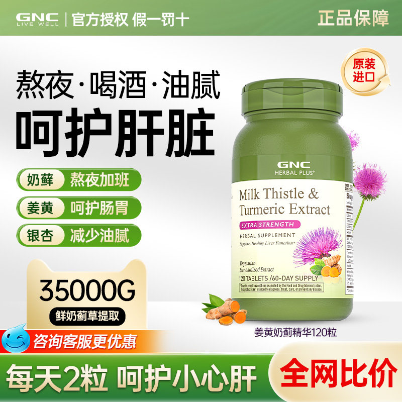 GNC健安喜进口姜黄奶蓟草护肝片水飞蓟解酒熬夜养肝保健品120片