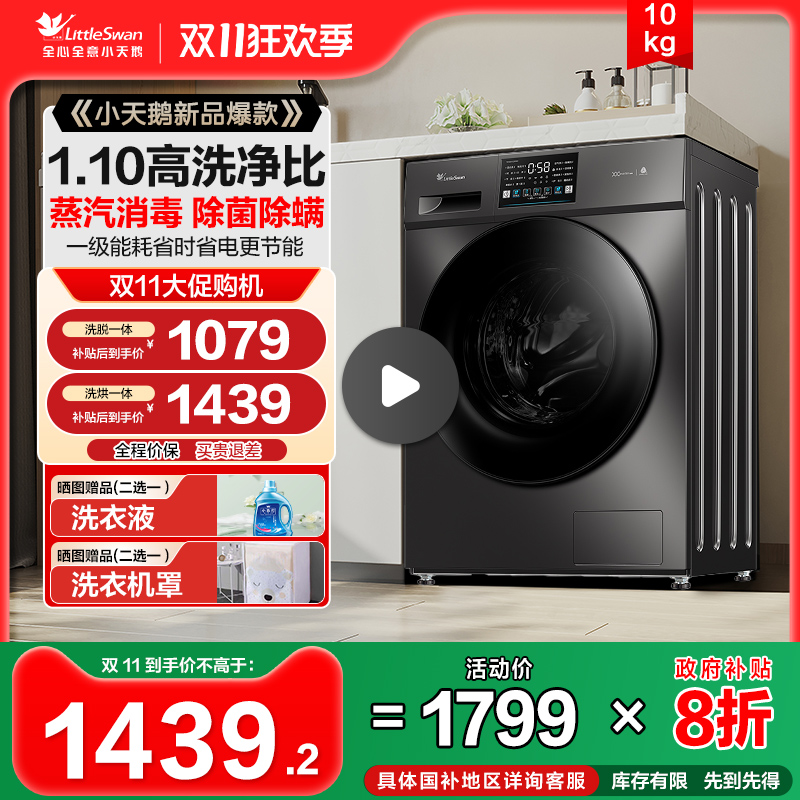 小天鹅滚筒洗衣机全自动除菌家用10公斤