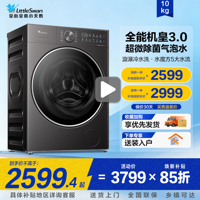小天鹅洗衣机滚筒3.0水魔方洗烘一体机10kg家用纯平全嵌小乌梅