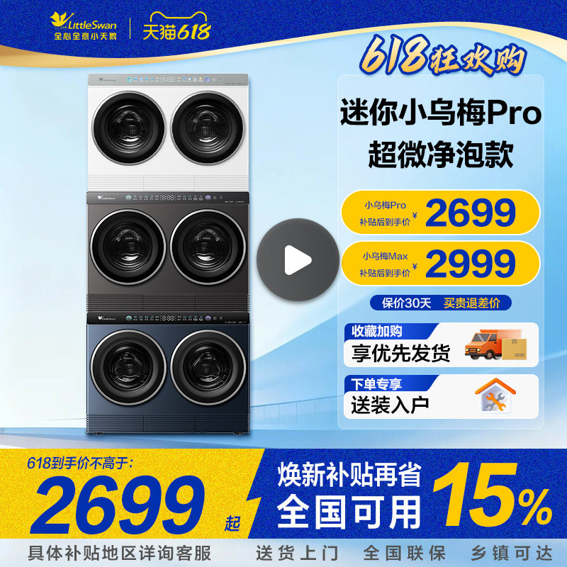 [迷你小乌梅Pro]小天鹅2kg迷你全自动洗烘一体双筒分区懒人洗衣机