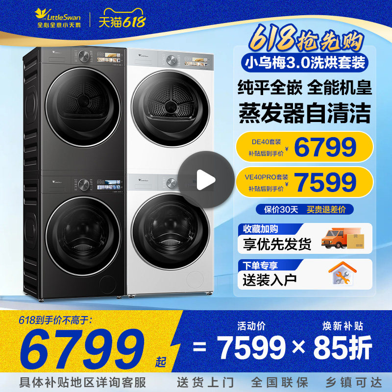 纯平全嵌小天鹅小乌梅3.0洗烘套装组合10/12家用全自动热泵烘干机
