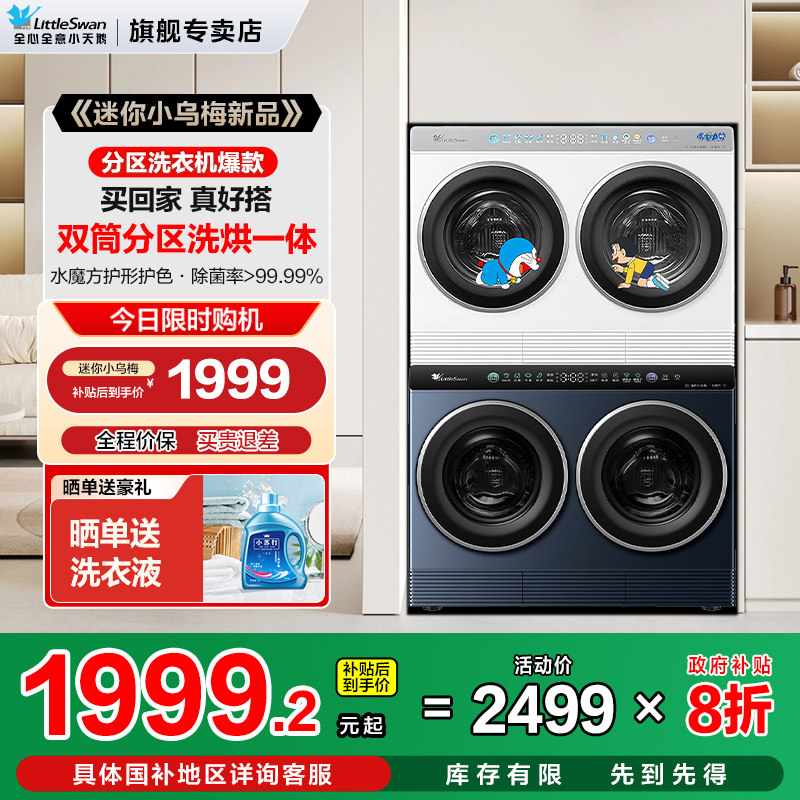 [迷你小乌梅]小天鹅哆啦A梦联名款双筒洗烘迷你懒人分区洗衣机