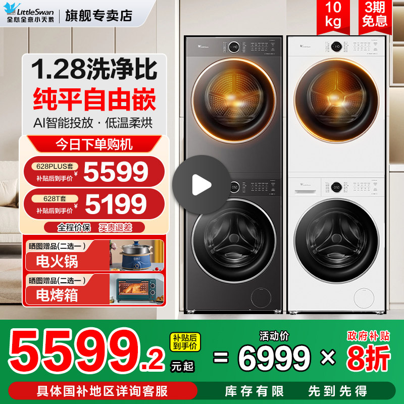 小天鹅洗烘套装小乌梅3.0组合一体纯平全嵌水魔方洗干衣机烘干机