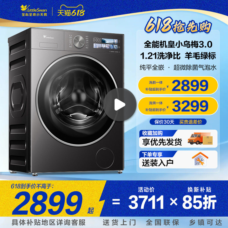 [纯平全嵌]小天鹅小乌梅3.0滚筒洗衣机标准版10KG全自动家用正品