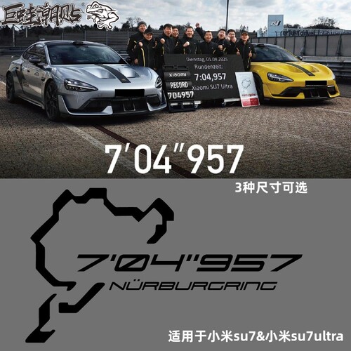 适用于晓米SU7ultra纽北圈速车贴