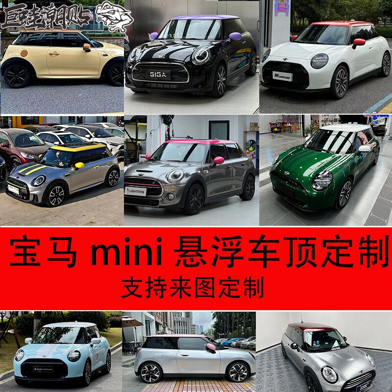 适用宝马mini 汽车拉花贴膜汽车改色膜悬浮车顶膜车顶改色膜