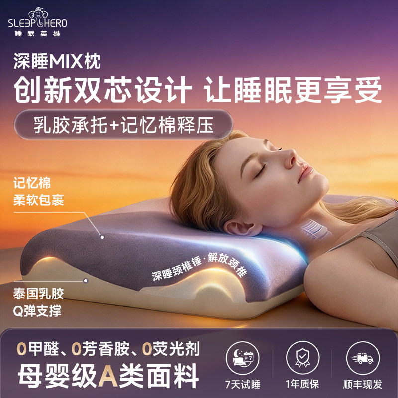 睡眠英雄深睡MIX枕双生四面枕成人支撑护颈椎记忆棉乳胶复合枕头