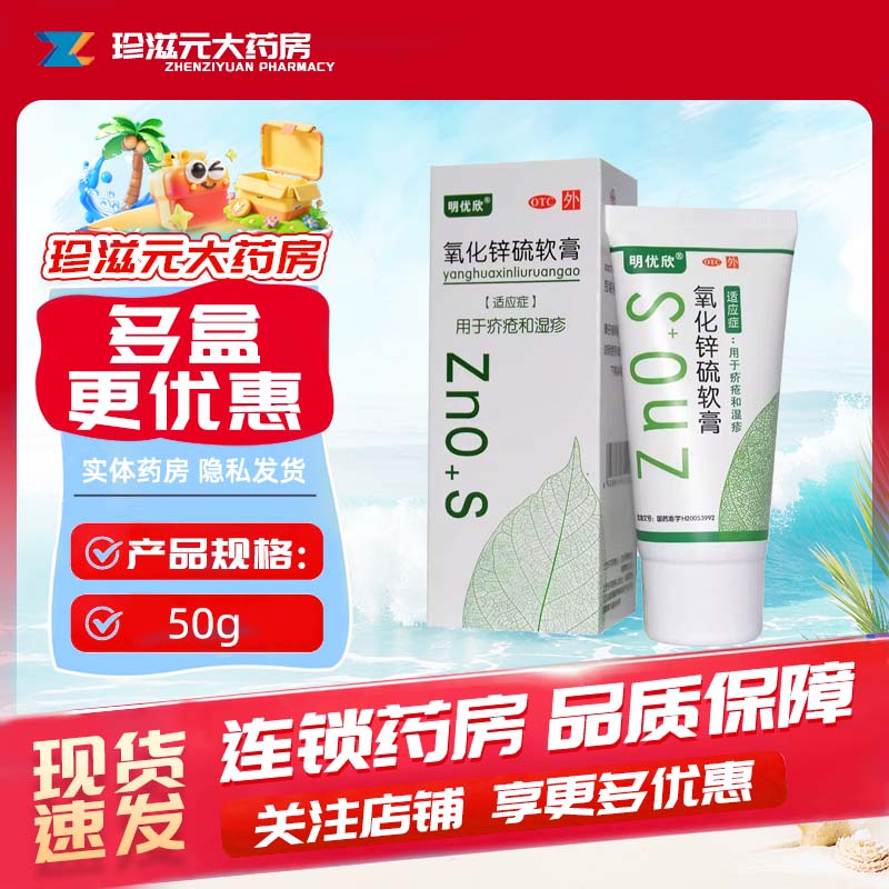 [明优欣]氧化锌硫软膏10%20%*50g*1支/盒