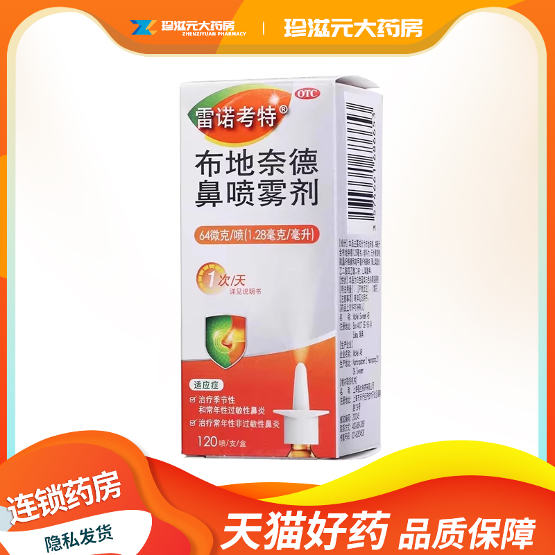 【雷诺考特】布地奈德鼻喷雾剂64μg*120喷*1支/盒