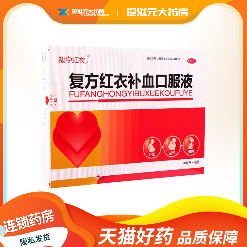 【翔宇红衣】复方红衣补血口服液10ml*12支/盒