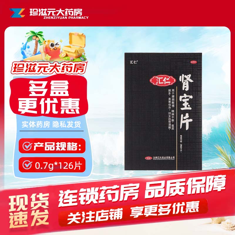 [汇仁]肾宝片0.7g*126片