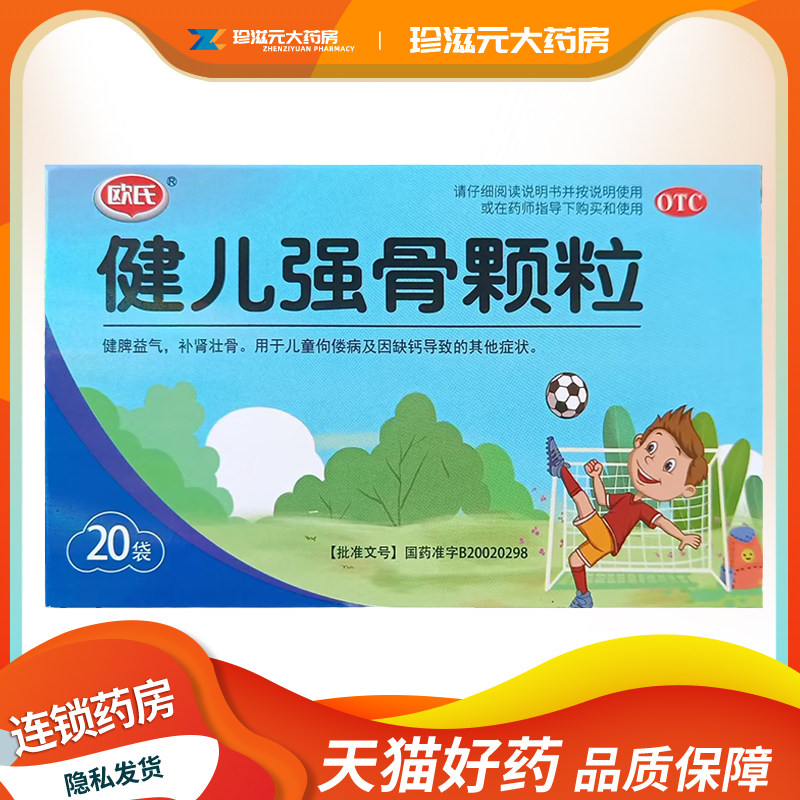 【欧氏】健儿强骨颗粒5g*20袋/盒缺钙佝偻病壮骨健脾益气补肾健脾