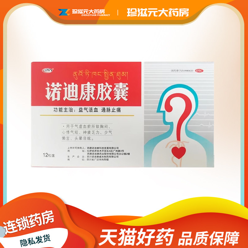 诺迪康 诺迪康胶囊0.28g*12粒/盒 益气活血通脉止痛