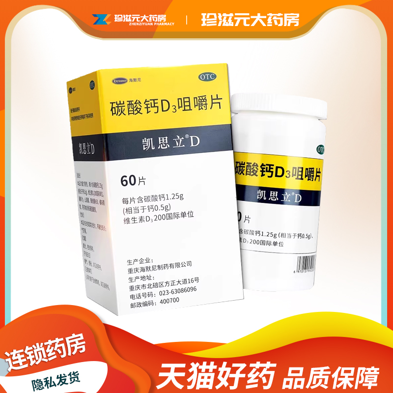 【凯思立D】碳酸钙D3咀嚼片1.25g200IU*60片*1瓶/盒
