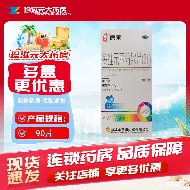 康康 圣博康 多维元素分散片(21) 90片