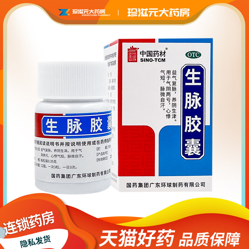 中国药材 德众 生脉胶囊0.35g*30粒/盒 益气复脉养阴生津气阴两亏