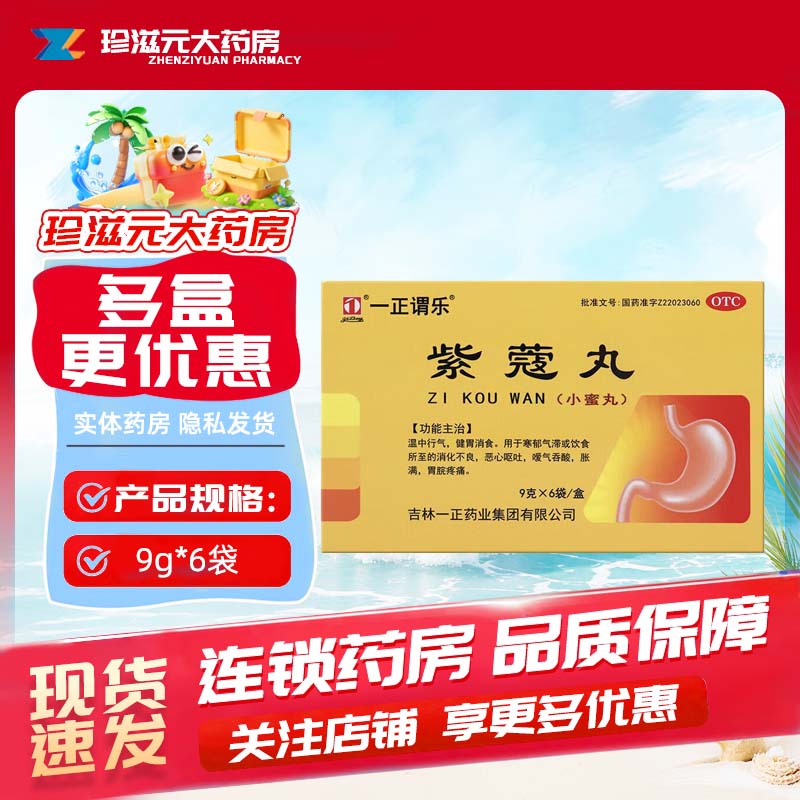 一正 9g*6袋/盒 紫蔻丸图片