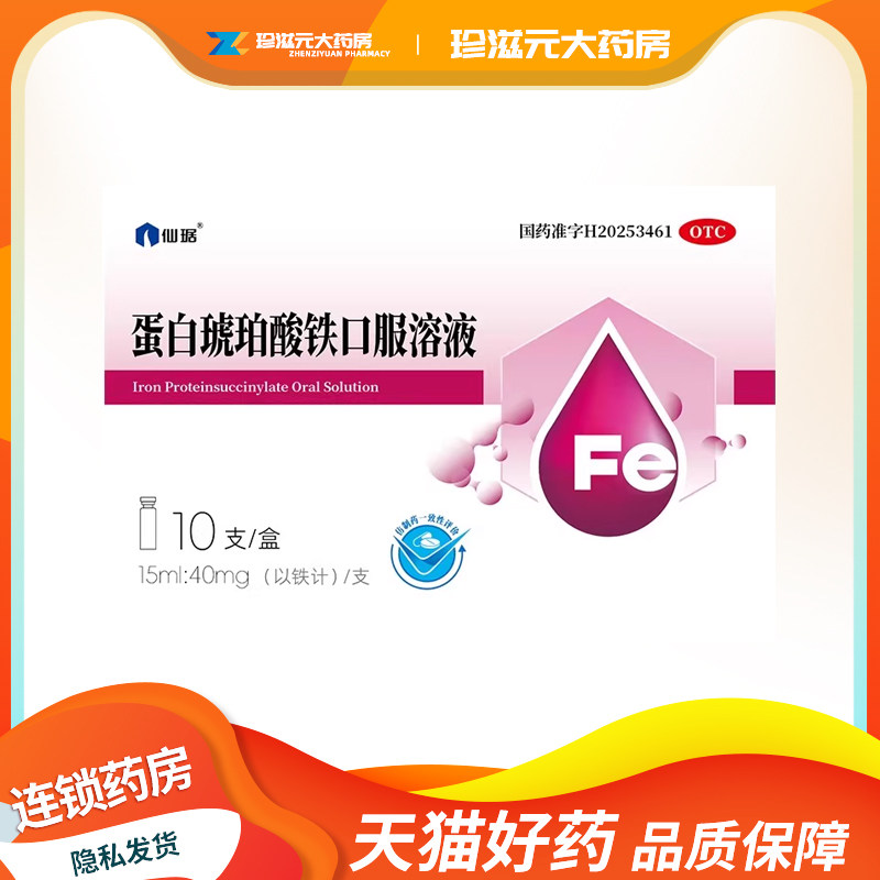[仙琚]蛋白琥珀酸铁口服溶液(15ml:40mg)*15ml*10支/盒 正品 现货