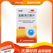 26年效期】康扶健 盐酸溴己新片8mg*42片/盒