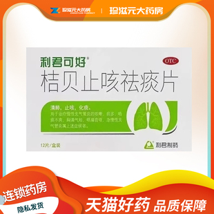 利君可好 桔贝止咳祛痰片0.46g*12片/盒 慢性支气管炎 咳嗽 咽痛